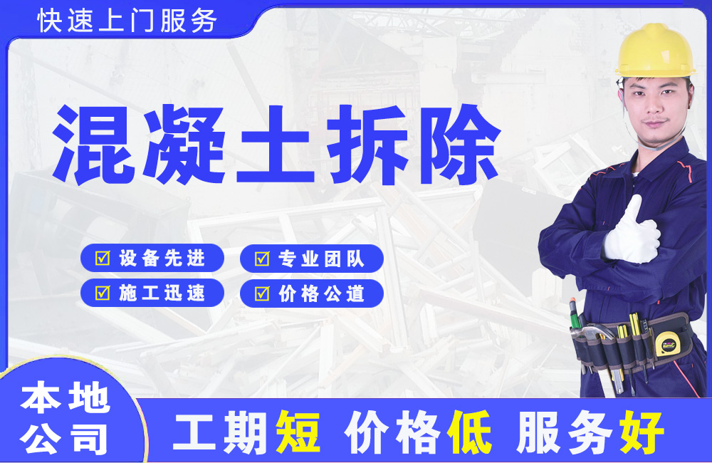 蓟州混凝土拆除