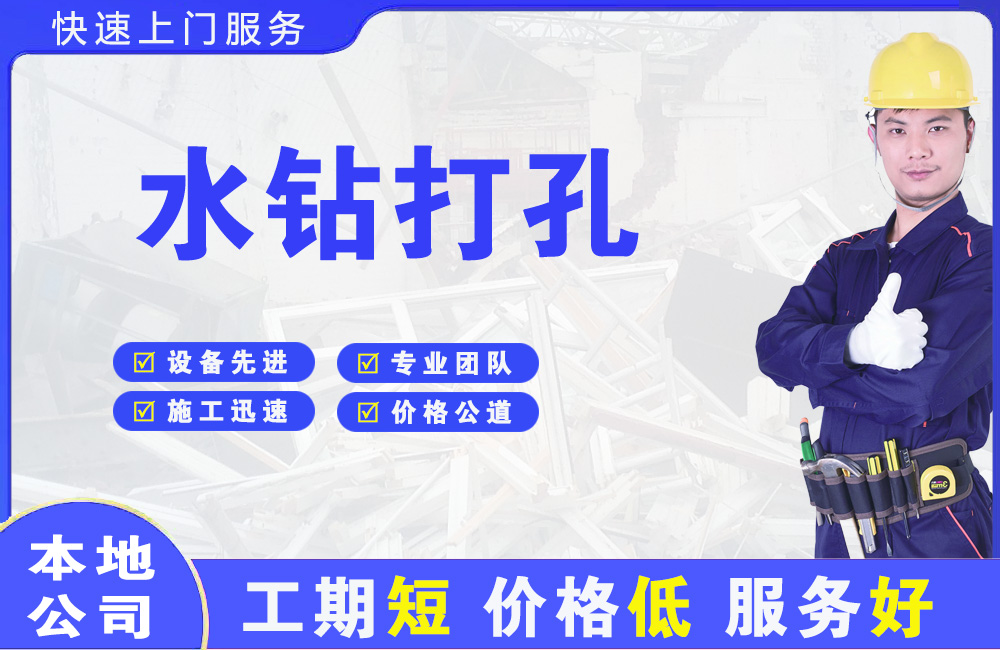 蓟州水钻打孔