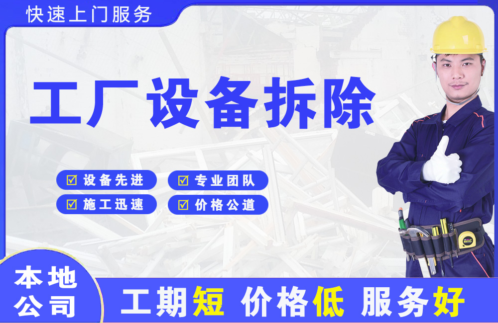 蓟州工厂设备拆除